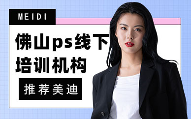 佛山ps线下培训机构