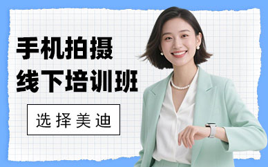 武汉手机拍摄线下培训班