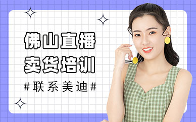 佛山直播卖货培训机构