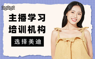 中山主播学习培训机构