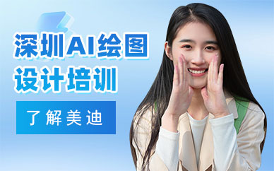深圳AI绘图设计培训班