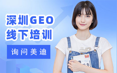 深圳GEO线下培训课