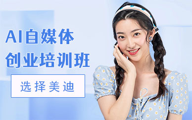 深圳AI自媒体创业培训班