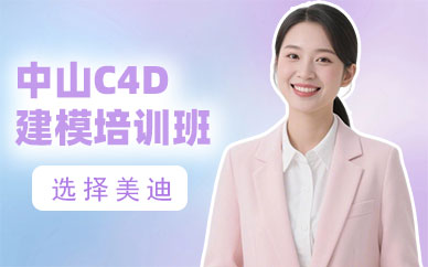 中山C4D建模培训班