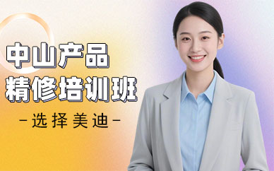 中山产品精修培训班