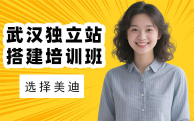 武汉独立站搭建培训班