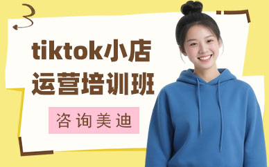 深圳tiktok小店运营培训班
