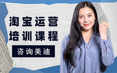 江门淘宝运营培训课程