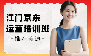 江门京东运营培训班