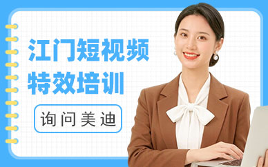 江门短视频特效培训班