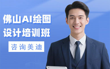 佛山AI绘图设计培训班