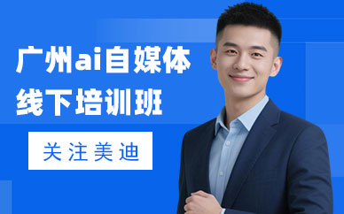广州ai自媒体线下培训班