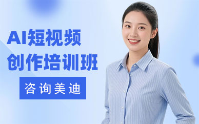 广州AI短视频创作培训班