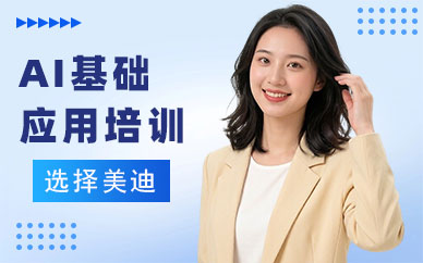 佛山AI基础应用培训班