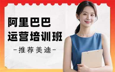江门阿里巴巴运营培训班