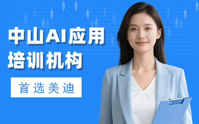 中山AI应用培训机构