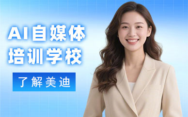 武汉AI自媒体培训学校