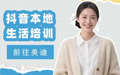 中山抖音本地生活培训班