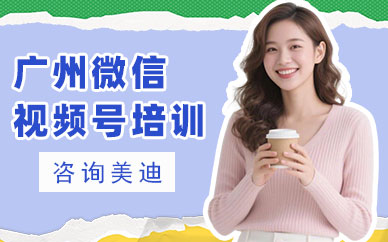 广州微信视频号培训班