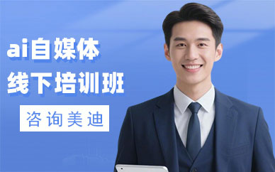 佛山ai自媒体线下培训班