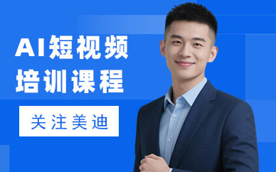深圳AI短视频培训课程