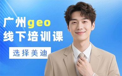 广州geo线下培训课