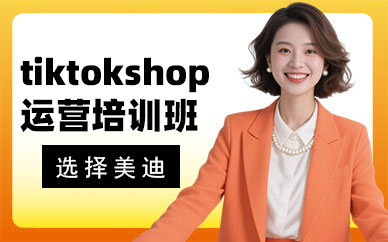 佛山tiktokshop运营培训班