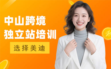 中山跨境独立站培训班