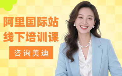 东莞阿里国际站线下培训课