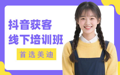 佛山抖音获客线下培训班