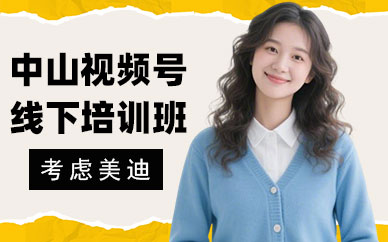 中山视频号线下培训班