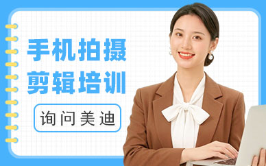 江门手机拍摄剪辑培训班