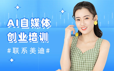 佛山AI自媒体创业培训班