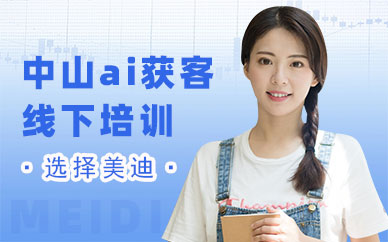 中山ai获客线下培训班