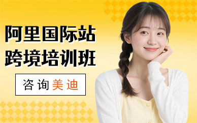 深圳阿里国际站跨境培训班