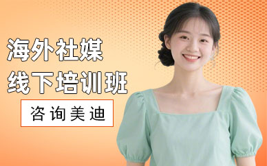 东莞海外社媒线下培训班