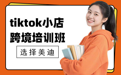 中山tiktok小店跨境培训班
