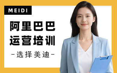 武汉阿里巴巴运营培训课程
