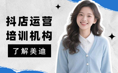 武汉抖音小店运营培训机构