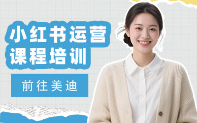 广州小红书运营课程培训班