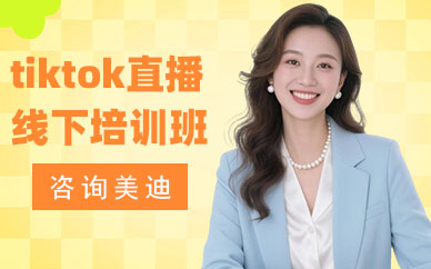 武汉tiktok直播线下培训班