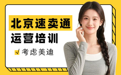 北京速卖通运营培训班