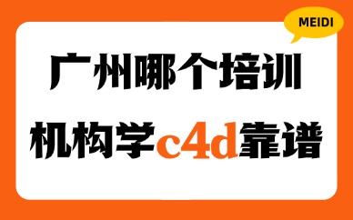 广州哪个培训机构学c4d靠谱？
