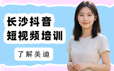 长沙抖音短视频培训班