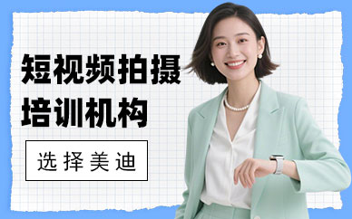 北京短视频拍摄培训机构