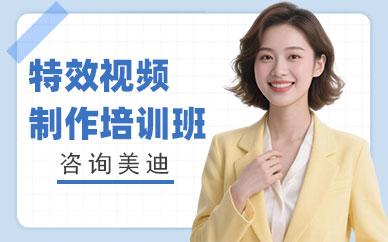 中山特效视频制作培训班