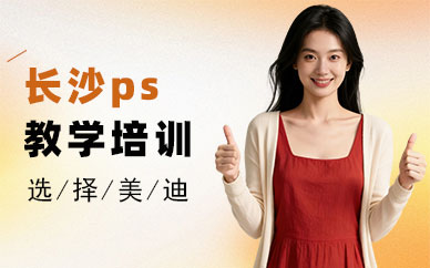 长沙ps教学培训班