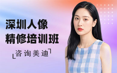 深圳人像精修培训班