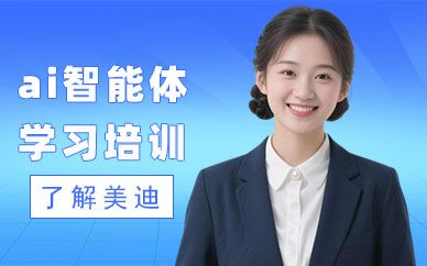 佛山ai智能体学习培训机构