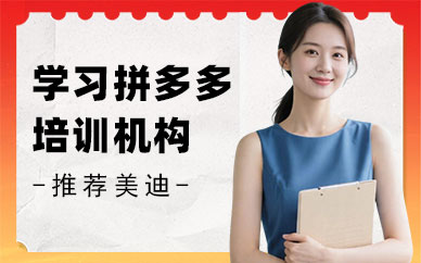 长沙学习拼多多培训机构